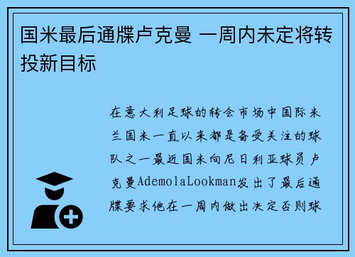 国米最后通牒卢克曼 一周内未定将转投新目标