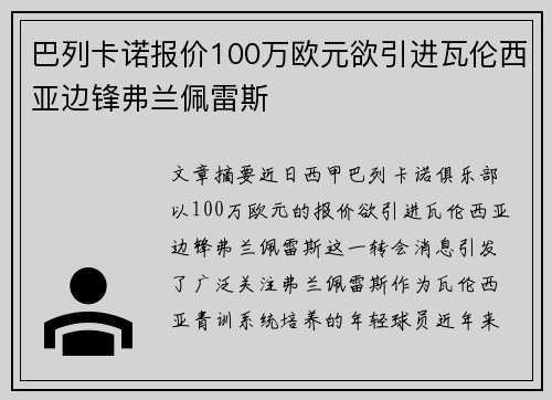 巴列卡诺报价100万欧元欲引进瓦伦西亚边锋弗兰佩雷斯