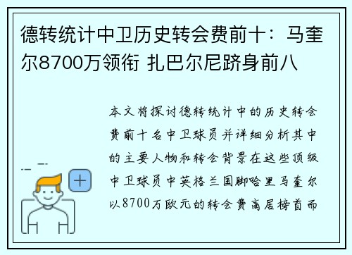 德转统计中卫历史转会费前十：马奎尔8700万领衔 扎巴尔尼跻身前八