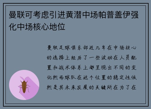 曼联可考虑引进黄潜中场帕普盖伊强化中场核心地位