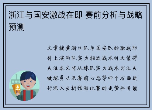 浙江与国安激战在即 赛前分析与战略预测