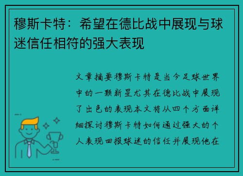 穆斯卡特：希望在德比战中展现与球迷信任相符的强大表现