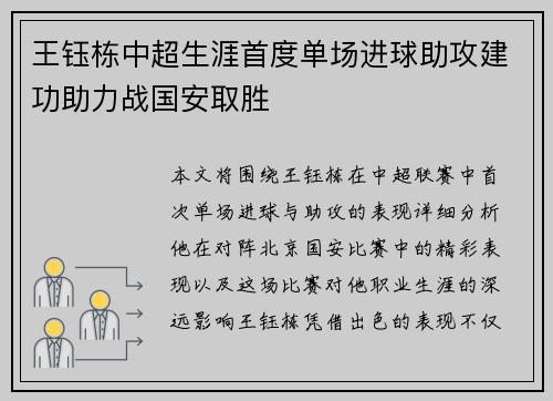 王钰栋中超生涯首度单场进球助攻建功助力战国安取胜
