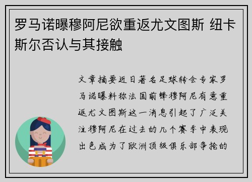 罗马诺曝穆阿尼欲重返尤文图斯 纽卡斯尔否认与其接触