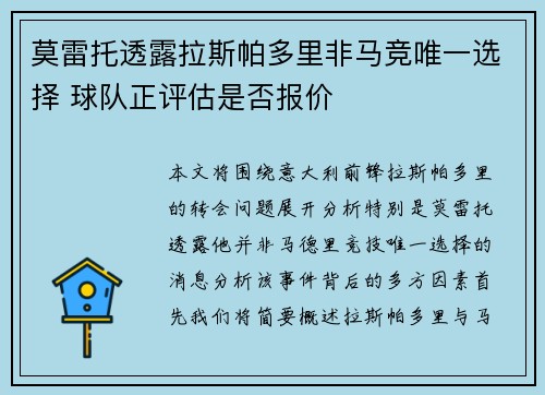 莫雷托透露拉斯帕多里非马竞唯一选择 球队正评估是否报价