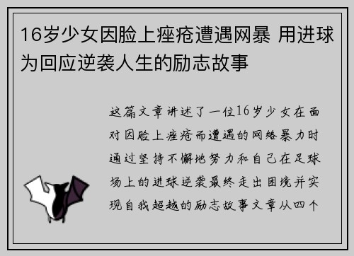 16岁少女因脸上痤疮遭遇网暴 用进球为回应逆袭人生的励志故事
