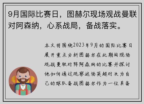 9月国际比赛日，图赫尔现场观战曼联对阿森纳，心系战局，备战落实。