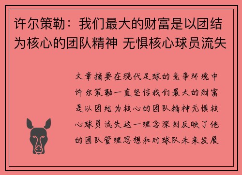许尔策勒：我们最大的财富是以团结为核心的团队精神 无惧核心球员流失