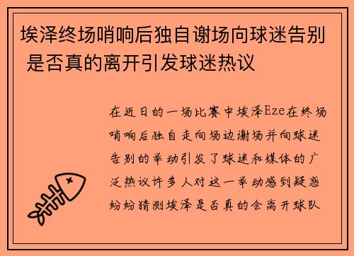 埃泽终场哨响后独自谢场向球迷告别 是否真的离开引发球迷热议