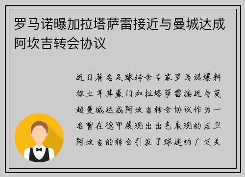 罗马诺曝加拉塔萨雷接近与曼城达成阿坎吉转会协议