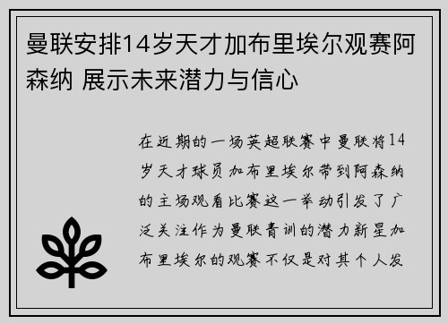 曼联安排14岁天才加布里埃尔观赛阿森纳 展示未来潜力与信心