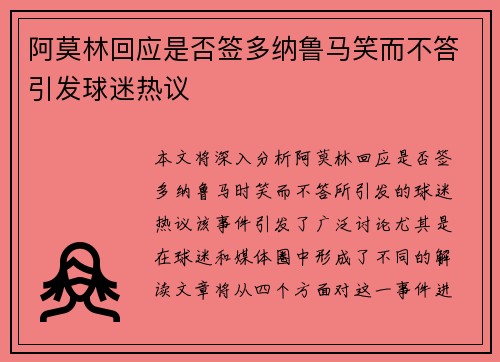 阿莫林回应是否签多纳鲁马笑而不答引发球迷热议