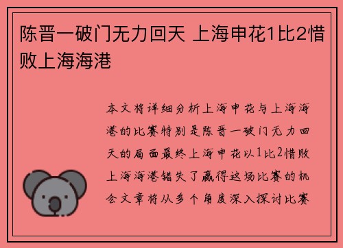 陈晋一破门无力回天 上海申花1比2惜败上海海港