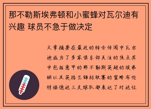那不勒斯埃弗顿和小蜜蜂对瓦尔迪有兴趣 球员不急于做决定