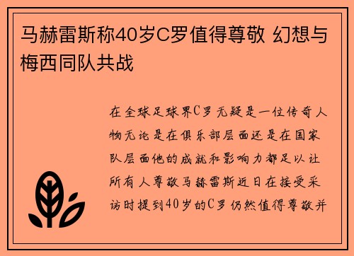 马赫雷斯称40岁C罗值得尊敬 幻想与梅西同队共战