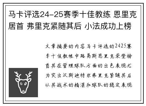 马卡评选24-25赛季十佳教练 恩里克居首 弗里克紧随其后 小法成功上榜