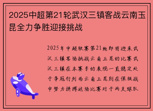2025中超第21轮武汉三镇客战云南玉昆全力争胜迎接挑战