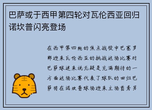 巴萨或于西甲第四轮对瓦伦西亚回归诺坎普闪亮登场