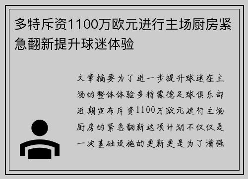 多特斥资1100万欧元进行主场厨房紧急翻新提升球迷体验