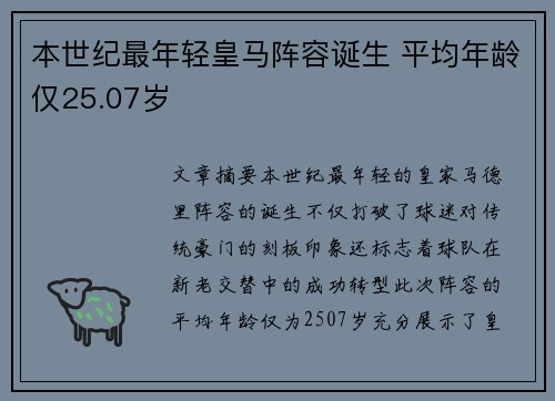 本世纪最年轻皇马阵容诞生 平均年龄仅25.07岁