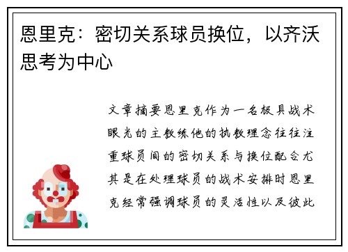 恩里克：密切关系球员换位，以齐沃思考为中心