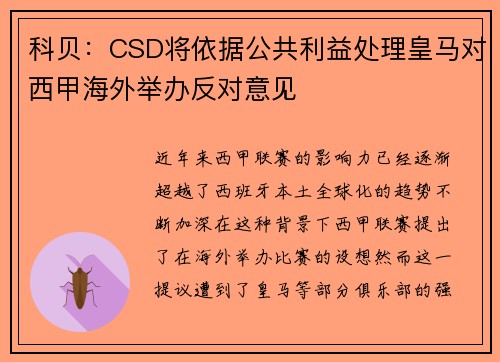 科贝：CSD将依据公共利益处理皇马对西甲海外举办反对意见