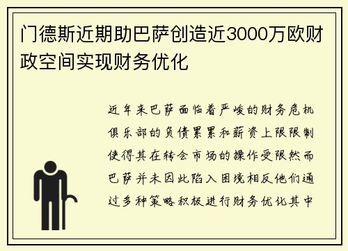门德斯近期助巴萨创造近3000万欧财政空间实现财务优化