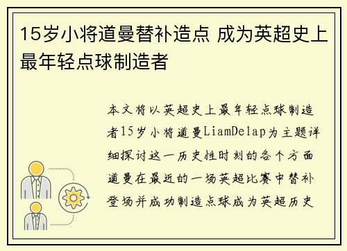 15岁小将道曼替补造点 成为英超史上最年轻点球制造者