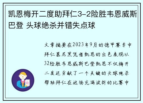 凯恩梅开二度助拜仁3-2险胜韦恩威斯巴登 头球绝杀并错失点球