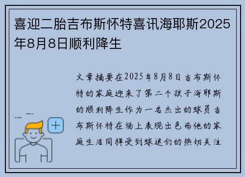 喜迎二胎吉布斯怀特喜讯海耶斯2025年8月8日顺利降生