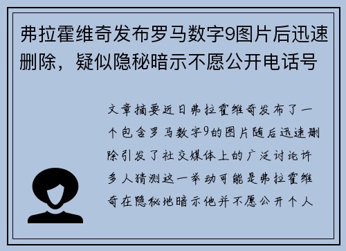 弗拉霍维奇发布罗马数字9图片后迅速删除，疑似隐秘暗示不愿公开电话号码