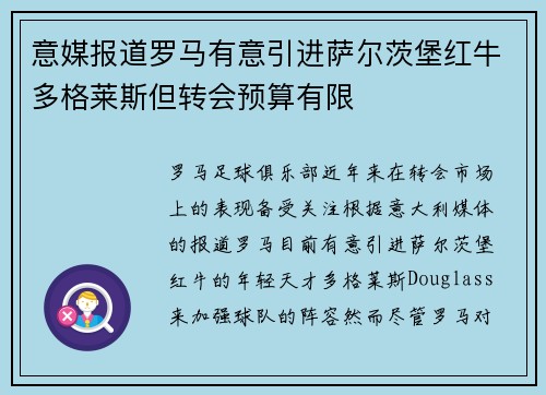 意媒报道罗马有意引进萨尔茨堡红牛多格莱斯但转会预算有限