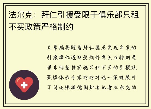 法尔克：拜仁引援受限于俱乐部只租不买政策严格制约