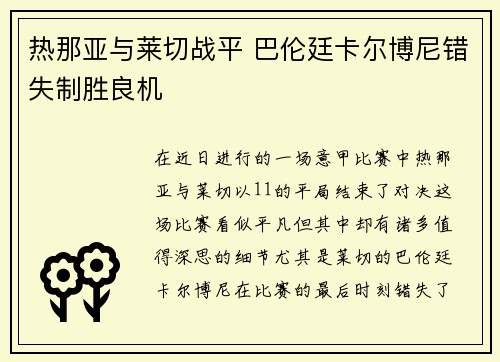 热那亚与莱切战平 巴伦廷卡尔博尼错失制胜良机
