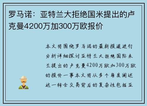 罗马诺：亚特兰大拒绝国米提出的卢克曼4200万加300万欧报价