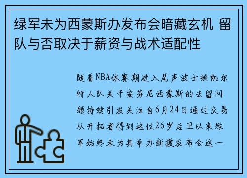 绿军未为西蒙斯办发布会暗藏玄机 留队与否取决于薪资与战术适配性