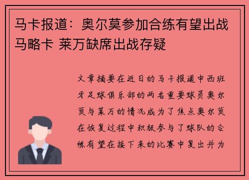 马卡报道：奥尔莫参加合练有望出战马略卡 莱万缺席出战存疑