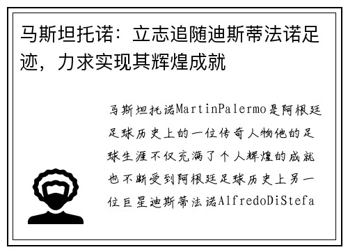 马斯坦托诺：立志追随迪斯蒂法诺足迹，力求实现其辉煌成就