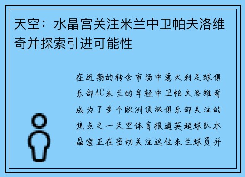 天空：水晶宫关注米兰中卫帕夫洛维奇并探索引进可能性
