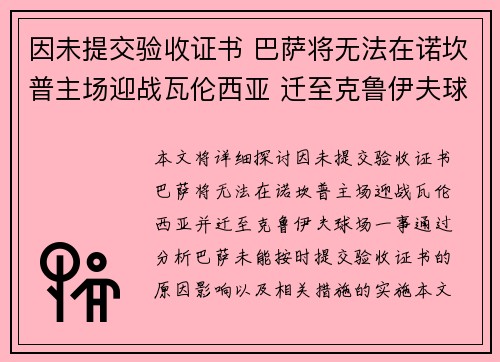 因未提交验收证书 巴萨将无法在诺坎普主场迎战瓦伦西亚 迁至克鲁伊夫球场