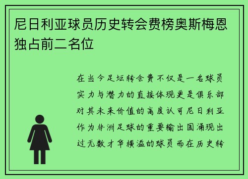 尼日利亚球员历史转会费榜奥斯梅恩独占前二名位