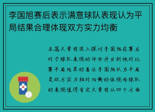李国旭赛后表示满意球队表现认为平局结果合理体现双方实力均衡