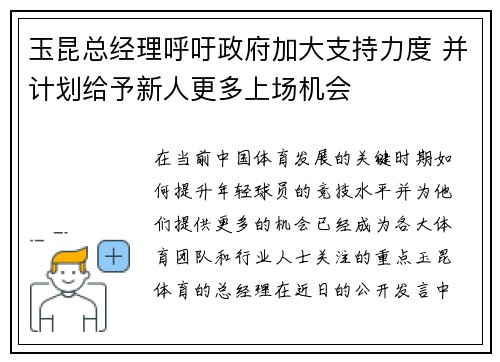 玉昆总经理呼吁政府加大支持力度 并计划给予新人更多上场机会