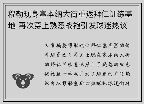 穆勒现身塞本纳大街重返拜仁训练基地 再次穿上熟悉战袍引发球迷热议