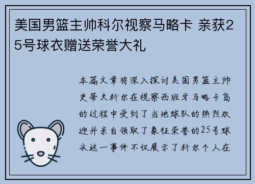 美国男篮主帅科尔视察马略卡 亲获25号球衣赠送荣誉大礼