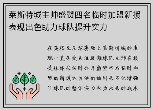 莱斯特城主帅盛赞四名临时加盟新援表现出色助力球队提升实力