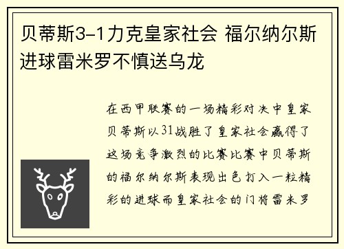 贝蒂斯3-1力克皇家社会 福尔纳尔斯进球雷米罗不慎送乌龙