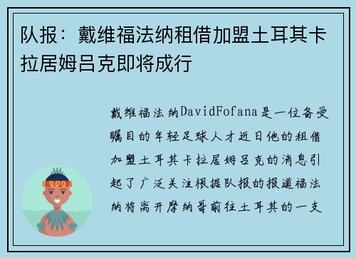 队报：戴维福法纳租借加盟土耳其卡拉居姆吕克即将成行