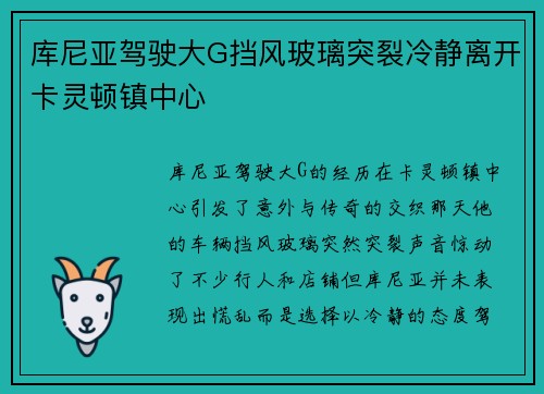 库尼亚驾驶大G挡风玻璃突裂冷静离开卡灵顿镇中心