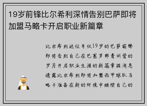 19岁前锋比尔希利深情告别巴萨即将加盟马略卡开启职业新篇章